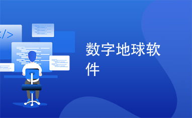 数字地球与文化创意融合 数字文化创意软件开发新探索